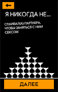 Я никогда не 18+ Screenshot 2