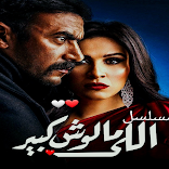 mosalsal اللي مالوش كبير