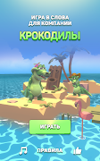 Крокодил - игра в слова اسکرین شاٹ 6