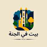”بيت في الجنة