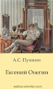 Евгений Онегин А.С.Пушкин পোস্টার