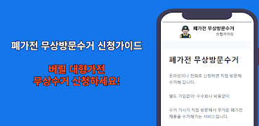 폐가전 무상방문수거 신청가이드 اسکرین شاٹ 3