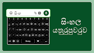 Sinhala typing Keyboard स्क्रीनशॉट 1