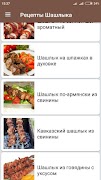 Шашлык Рецепты маринада с фото screenshot 3