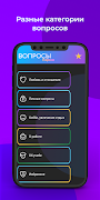 1 Schermata Вопросы парню