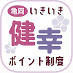 亀岡市いきいき健幸ポイント制度