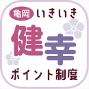APK 亀岡市いきいき健幸ポイント制度