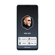 اغاني احمد سعد 2021 بدون نت screenshot 1