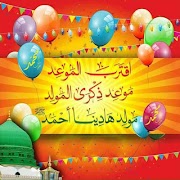 صور تهنئة المولد النبوي الشريف স্ক্রিনশট 1