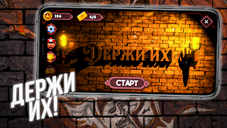 Держи их! Самая дорогая игра! 截圖 5