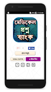 মেডিকেল প্রশ্ন ব্যাংক - Medica ポスター