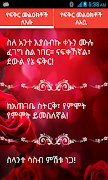 የሚጣፍጥ የፍቅር መልዕክቶች Ethiopian स्क्रीनशॉट 1