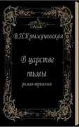 В царстве тьмы. Крыжановская स्क्रीनशॉट 2
