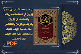 كتاب الايمان لابن تيمية بدون captura de pantalla 1