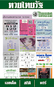 1 Schermata เลขเด็ดไทยรัฐงวดนี้