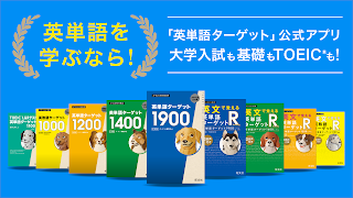 ターゲットの友 英単語アプリで大学受験・TOEIC®対策! 海報
