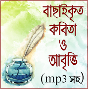 বাংলা কবিতা আবৃত্তি অডিও | bangla kobita abritti पोस्टर