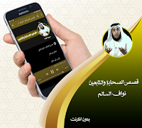 قصص الصحابة والتابعين كاملة نواف السالم بدون نت скриншот 2