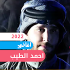 اغاني احمد الطيب 2022 biểu tượng