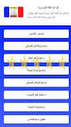 قواعد اللغة الفرنسية स्क्रीनशॉट 6