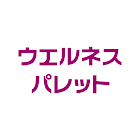 ウエルネスパレット ícone