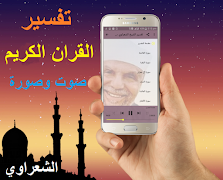 تفسير القرآن الكريم كامل صوت وصورة للشيخ الشعراوي Screenshot 1