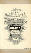 Мертвые души Гоголь Н.В. Affiche