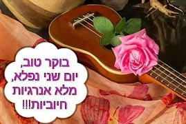 בוקר טוב ภาพหน้าจอ 3