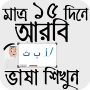 ১৫ দিনে আরবী ভাষা শিক্ষা | ภาพหน้าจอ 7