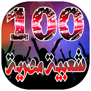 افضل 100 اغنية شعبية مصرية بدو Cartaz