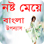 নষ্ট মেয়ে বাংলা উপন্যাস-Bangla uponnas постер