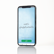 كشف كلمة سر الواي فاي بدون روت 截图 1