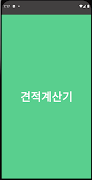 Travel How Much (여행견적계산기) 스크린샷 5