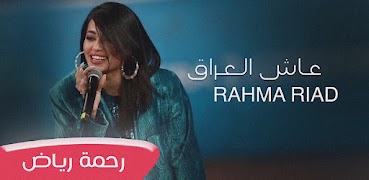 رحمة رياض عاش العراق captura de pantalla 2