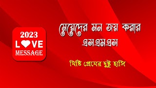 মেয়ে পটানো মেসেজ - Love SMS 海报
