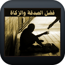 فضل الصدقة والزكاة APK