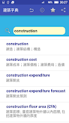 建築字典 capture d'écran 6
