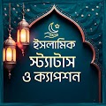 ইসলামিক স্ট্যাটাস ও ক্যাপশন
