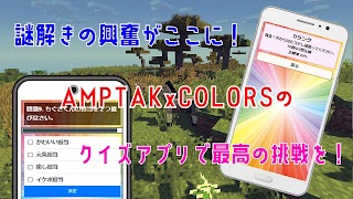 クイズforAMPTAKxCOLORS/アンプタックカラーズ syot layar 7