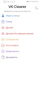 VK Cleaner screenshot 1