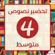 تحضير لغة العربية رابعة متوسط 海報