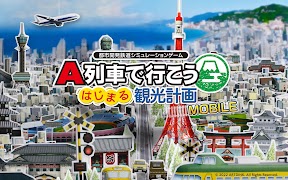 A列車で行こう はじまる観光計画 MOBILE captura de pantalla 5