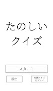 たのしいクイズ ｜ホラー・謎解き・推理・難問・一般常識ゲーム poster