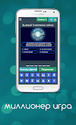 Миллионер Игра screenshot 4