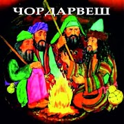 ЧОРДАРВЕШ captura de pantalla 1