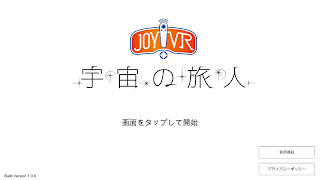 JOY!VR 宇宙の旅人. 截圖 1