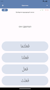 Арабские глаголы screenshot 6