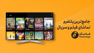 فیلامینگو - اندروید تی وی स्क्रीनशॉट 4