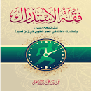 كتاب - فقهُ الاستدراك APK