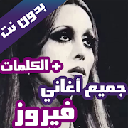 Poster اغاني فيروز كاملة بدون نت 2021